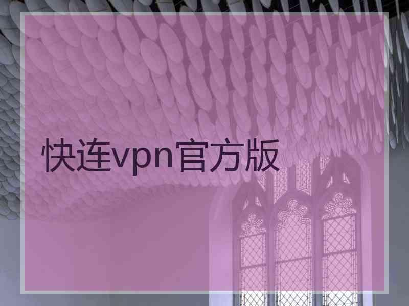 快连vpn官方版