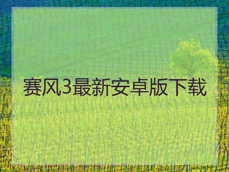 赛风3最新安卓版下载