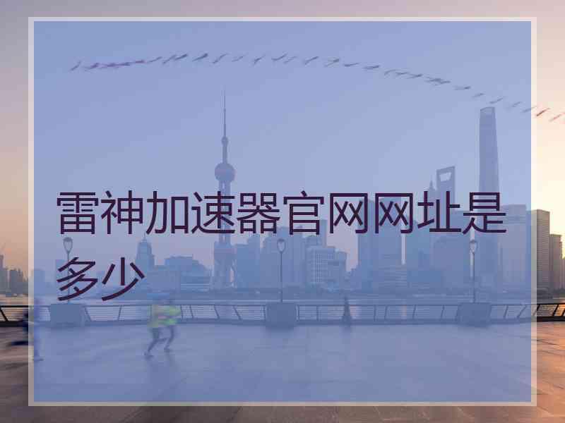 雷神加速器官网网址是多少