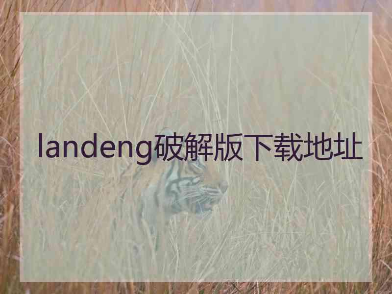 landeng破解版下载地址