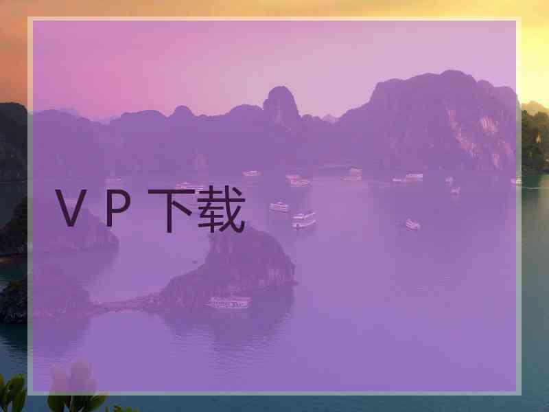 V P 下载