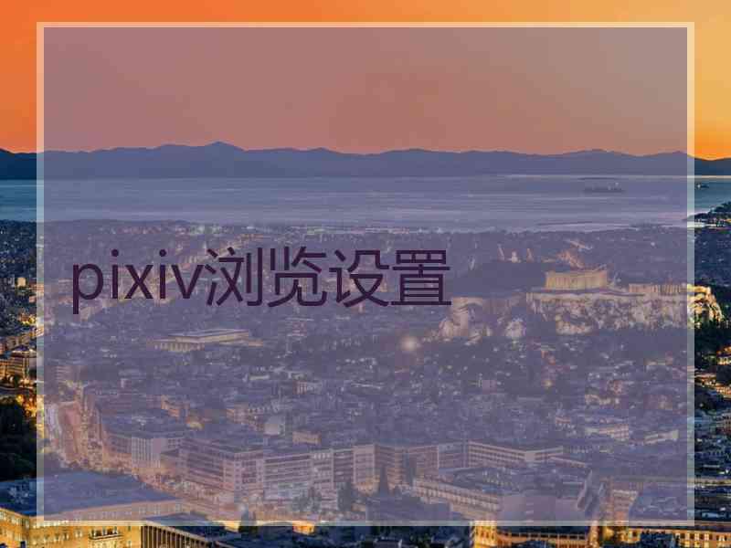 pixiv浏览设置