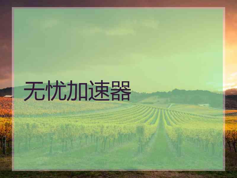 无忧加速器