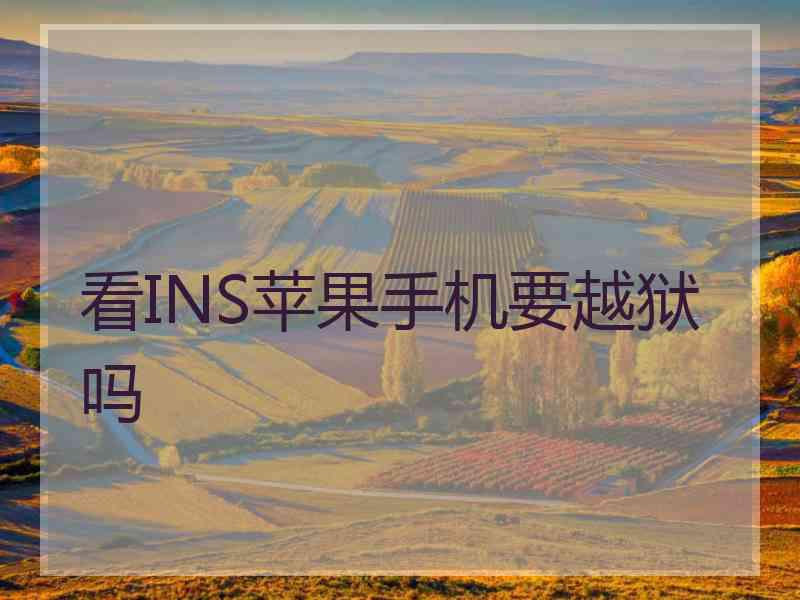 看INS苹果手机要越狱吗