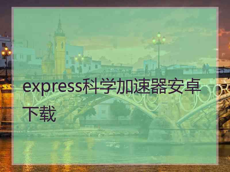 express科学加速器安卓下载