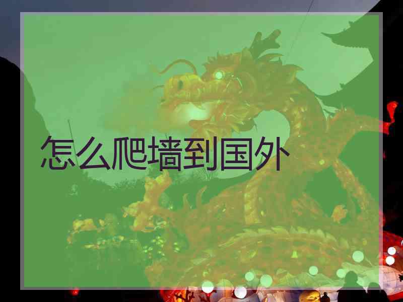 怎么爬墙到国外