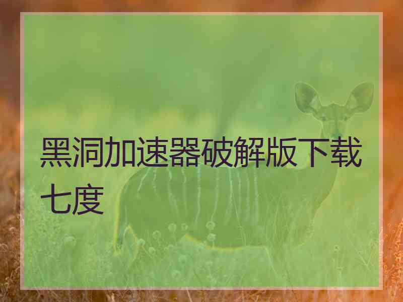 黑洞加速器破解版下载七度