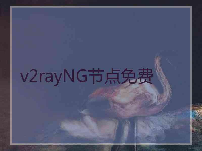 v2rayNG节点免费