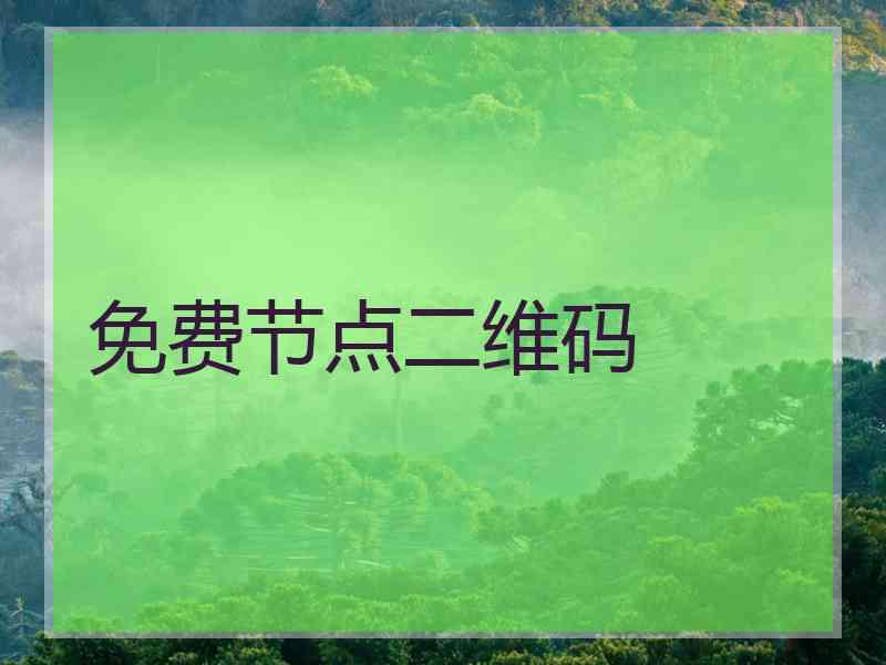 免费节点二维码