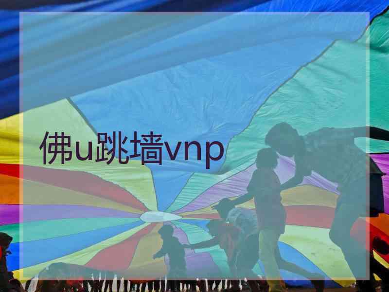 佛u跳墙vnp