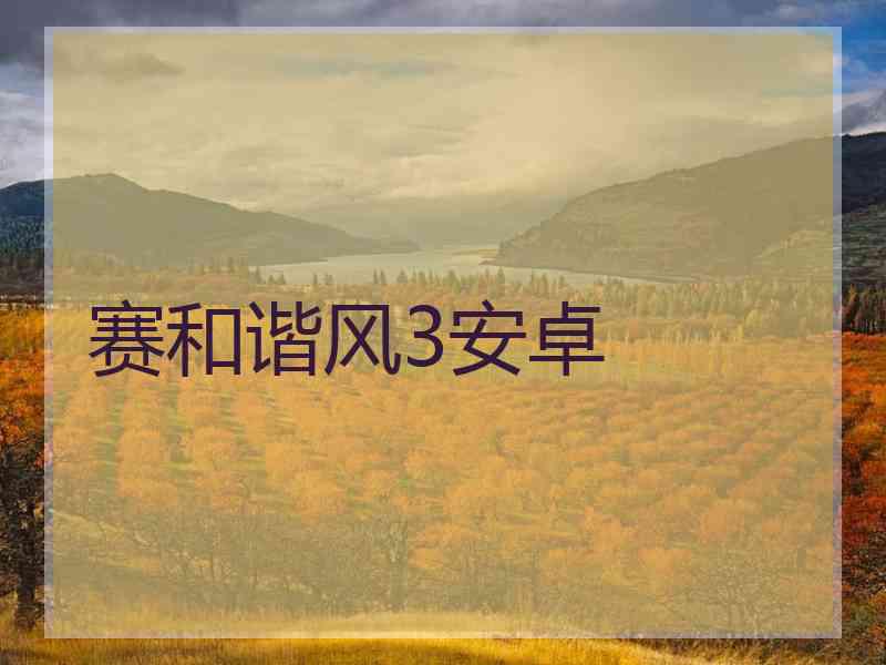 赛和谐风3安卓