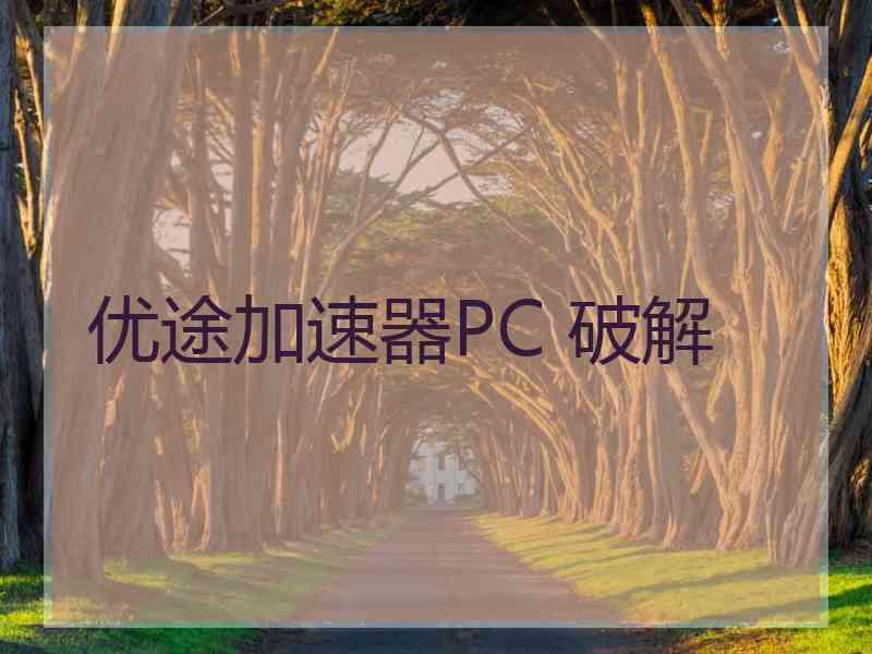 优途加速器PC 破解