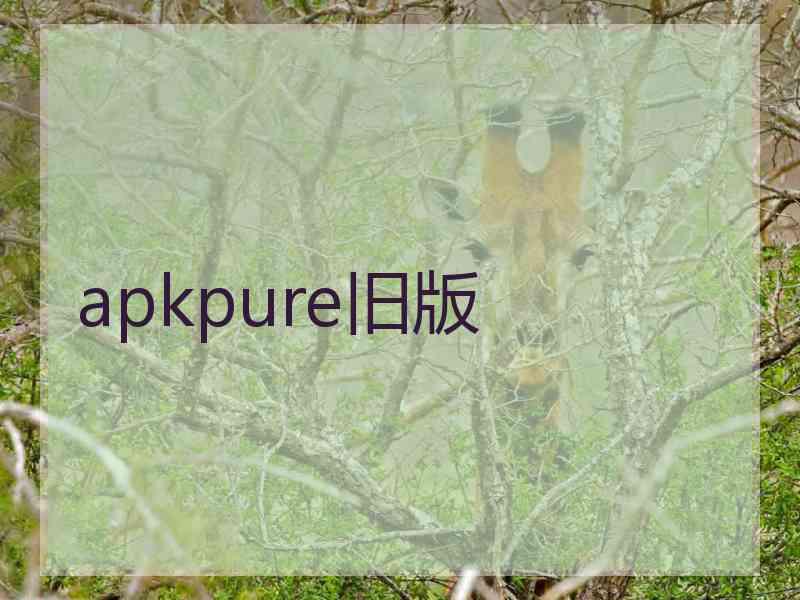 apkpure旧版
