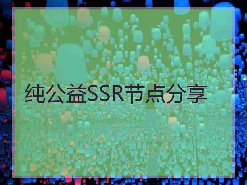 纯公益SSR节点分享