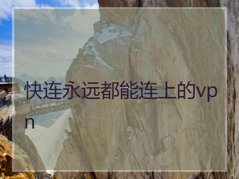 快连永远都能连上的vpn