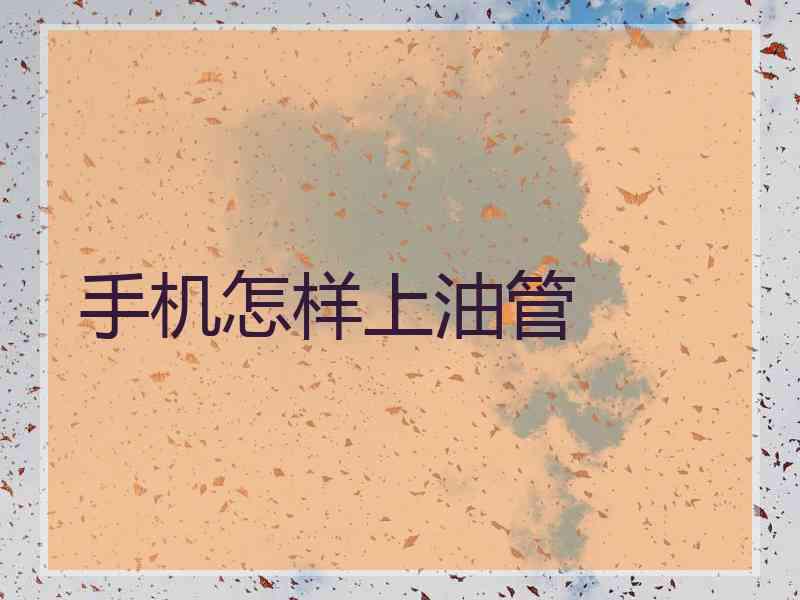 手机怎样上油管