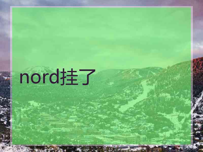 nord挂了