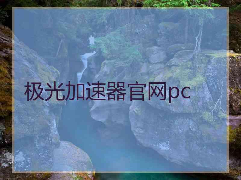 极光加速器官网pc