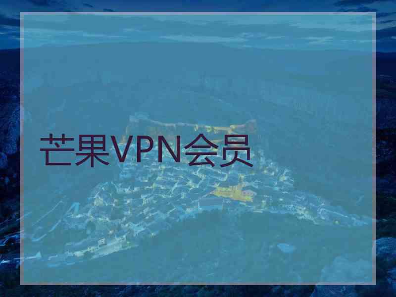 芒果VPN会员