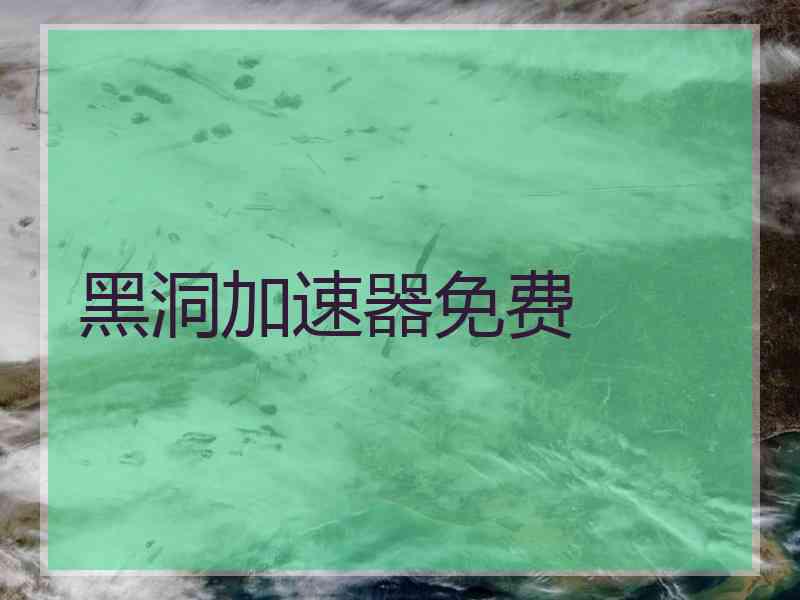黑洞加速器免费