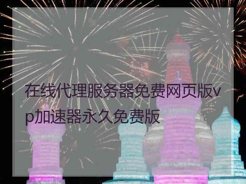 在线代理服务器免费网页版vp加速器永久免费版