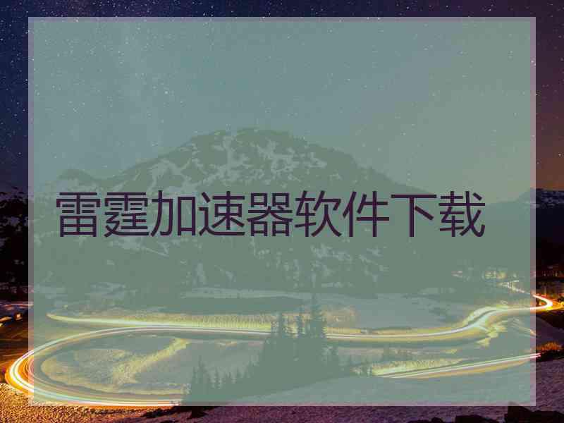 雷霆加速器软件下载