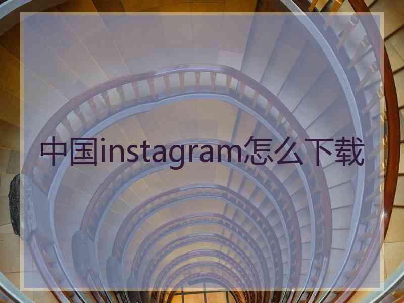 中国instagram怎么下载
