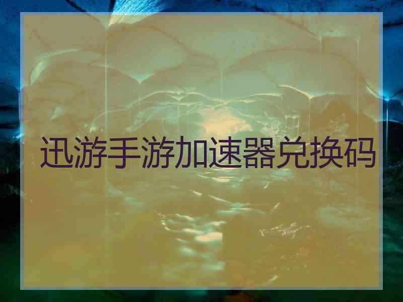 迅游手游加速器兑换码