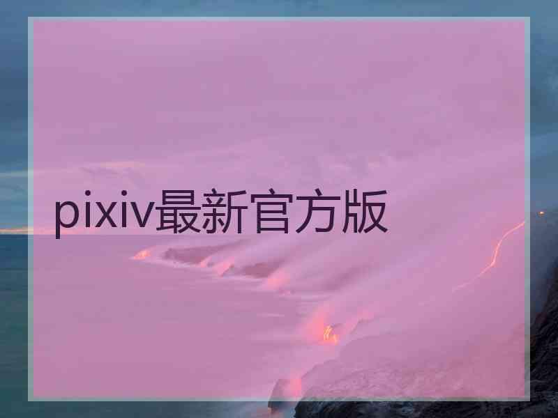 pixiv最新官方版
