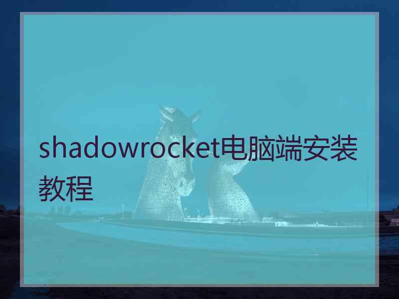 shadowrocket电脑端安装教程