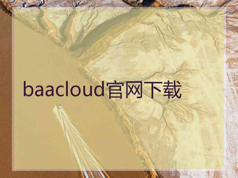 baacloud官网下载