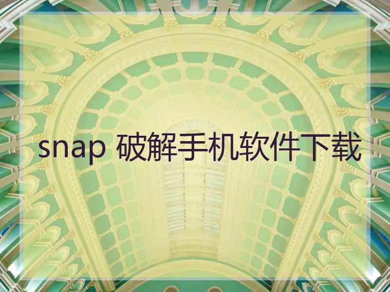 snap 破解手机软件下载
