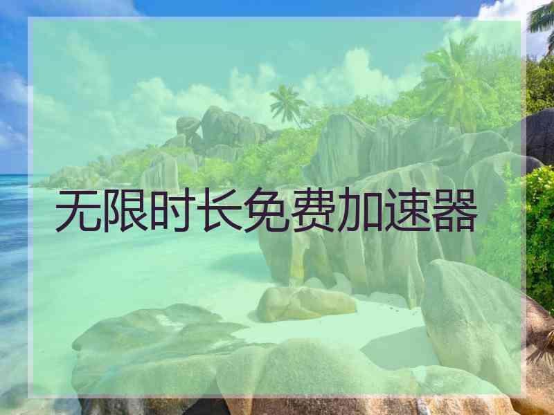 无限时长免费加速器