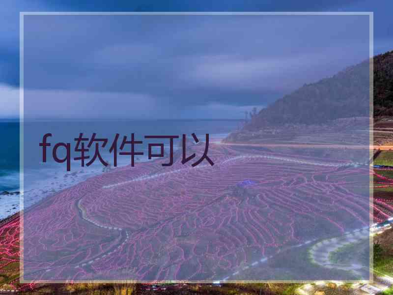 fq软件可以