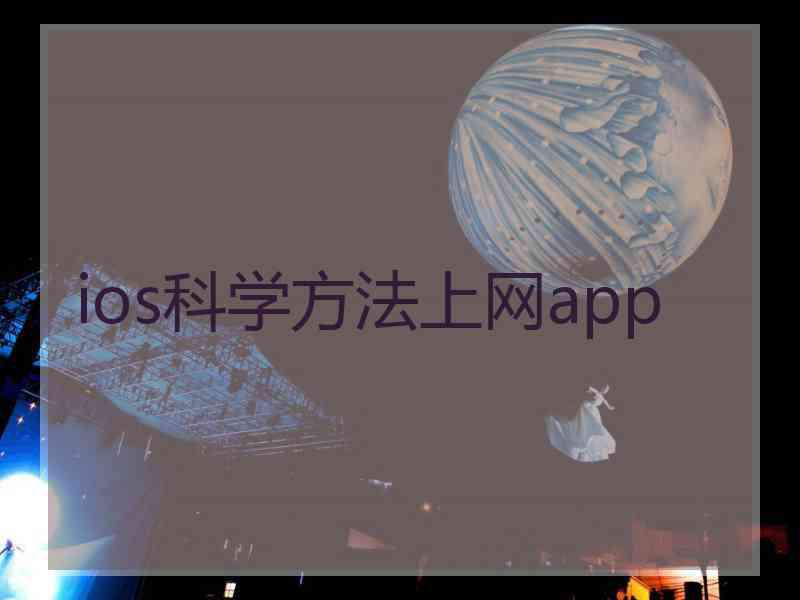 ios科学方法上网app