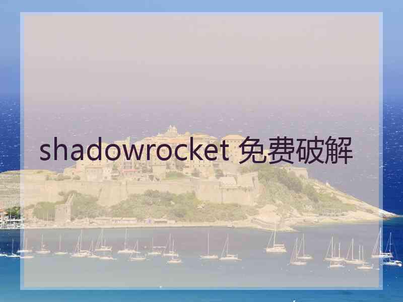 shadowrocket 免费破解