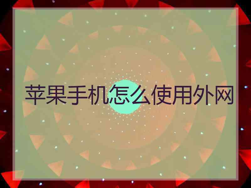 苹果手机怎么使用外网