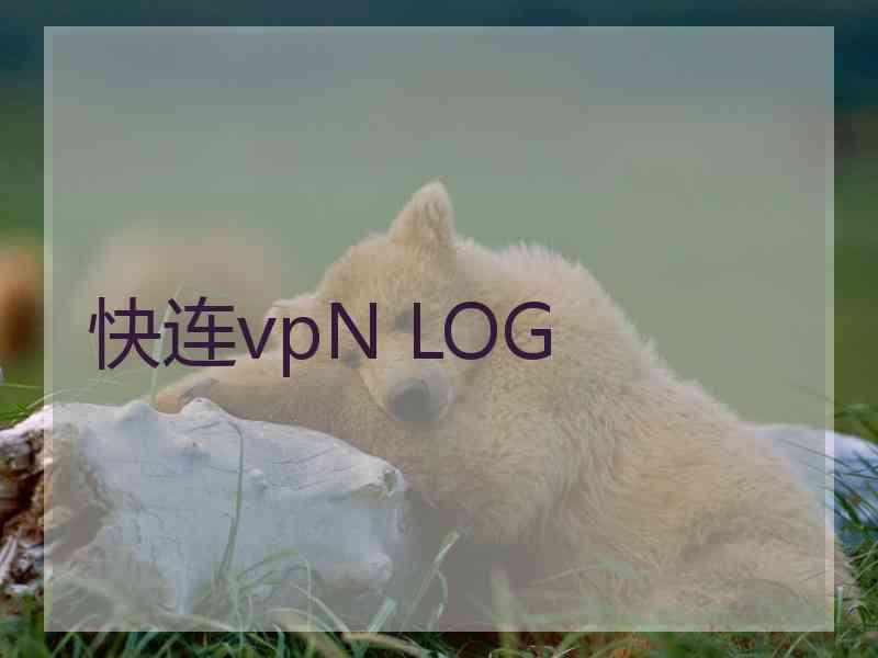 快连vpN LOG