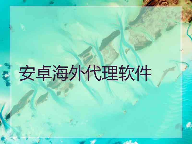 安卓海外代理软件
