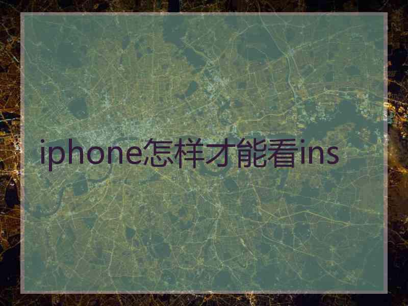 iphone怎样才能看ins