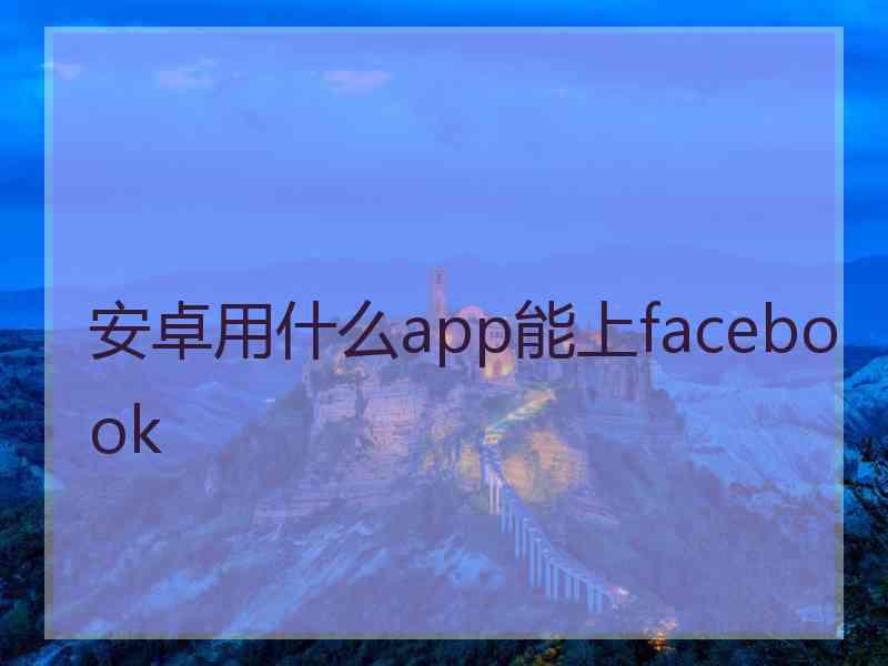 安卓用什么app能上facebook