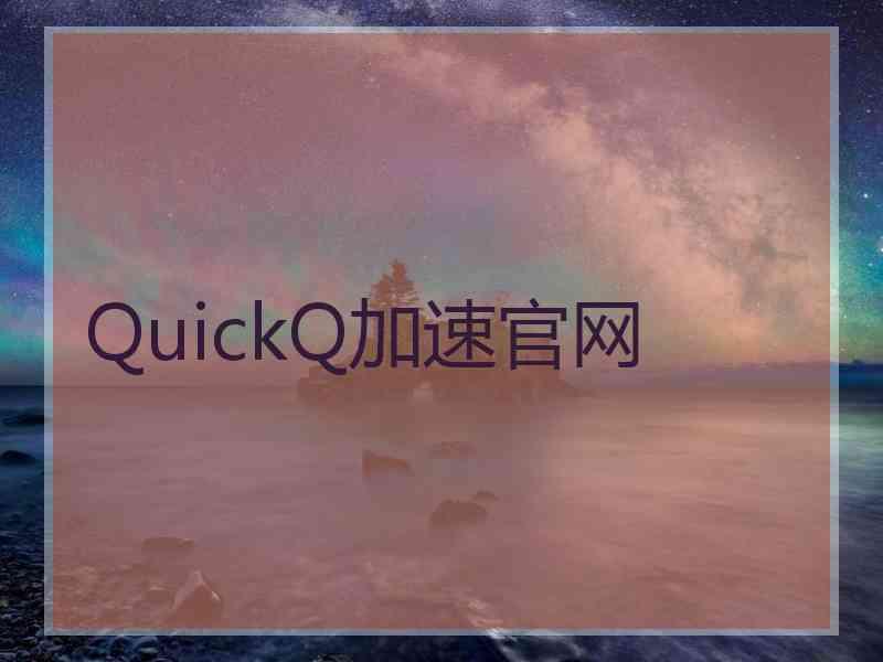 QuickQ加速官网
