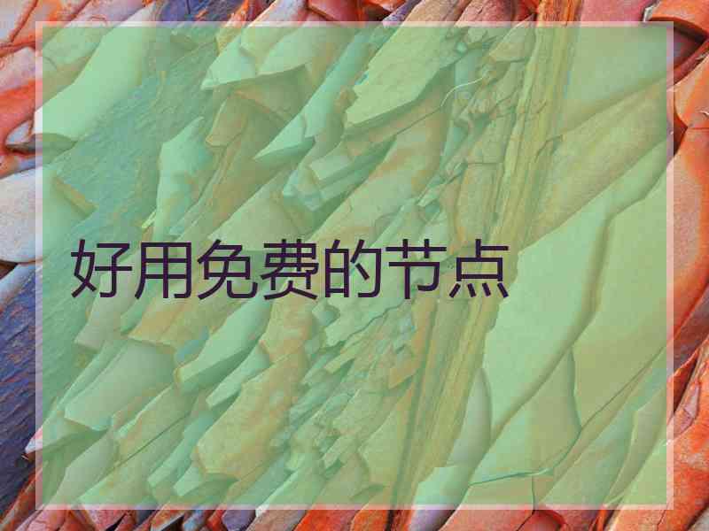 好用免费的节点