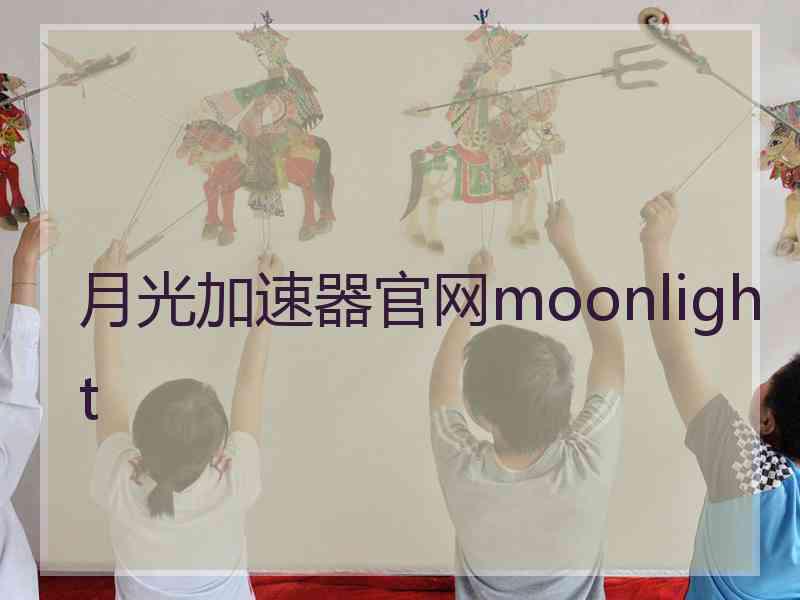 月光加速器官网moonlight