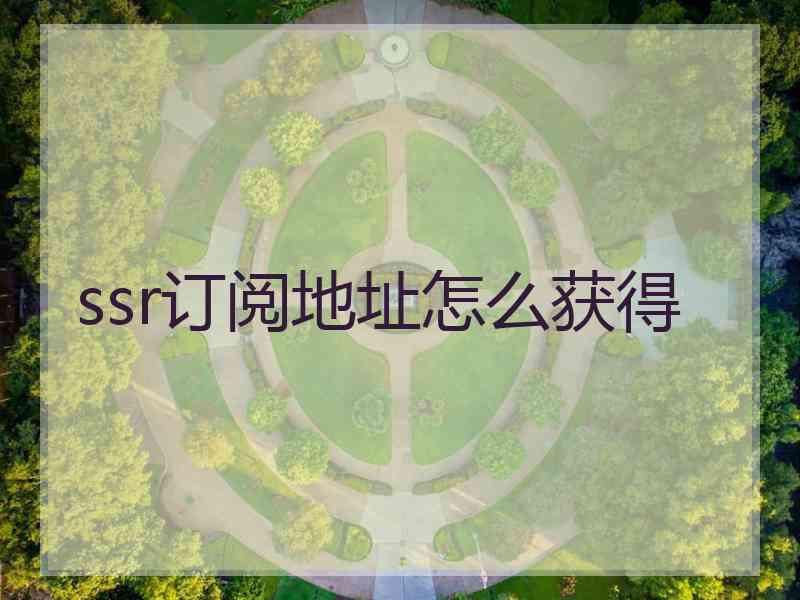 ssr订阅地址怎么获得