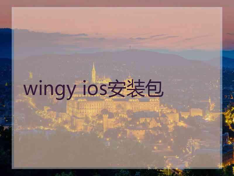 wingy ios安装包
