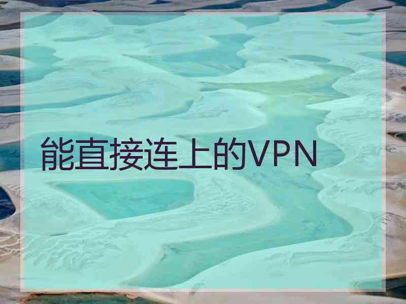 能直接连上的VPN