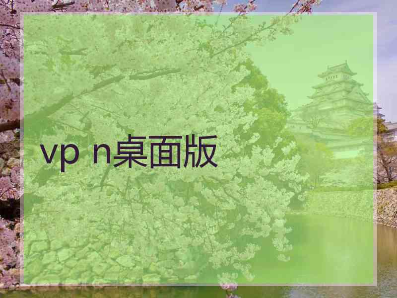 vp n桌面版