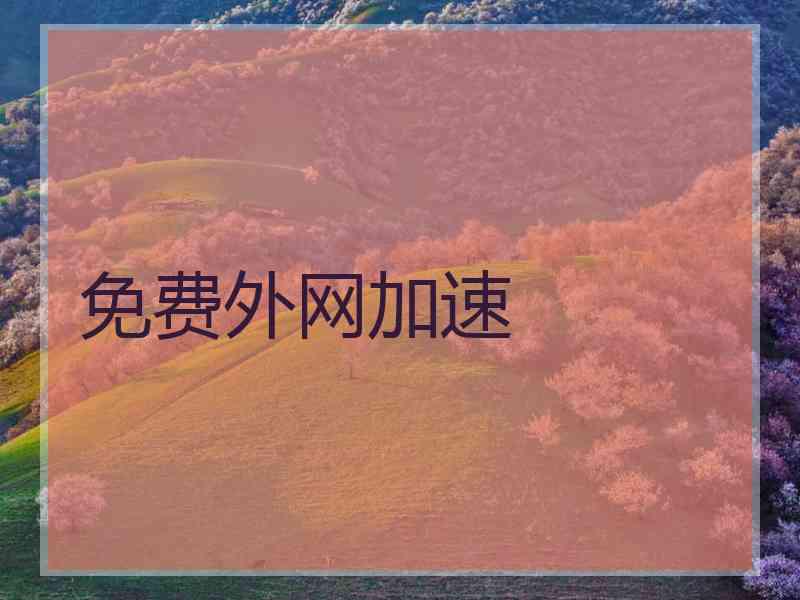 免费外网加速