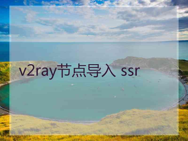 v2ray节点导入 ssr